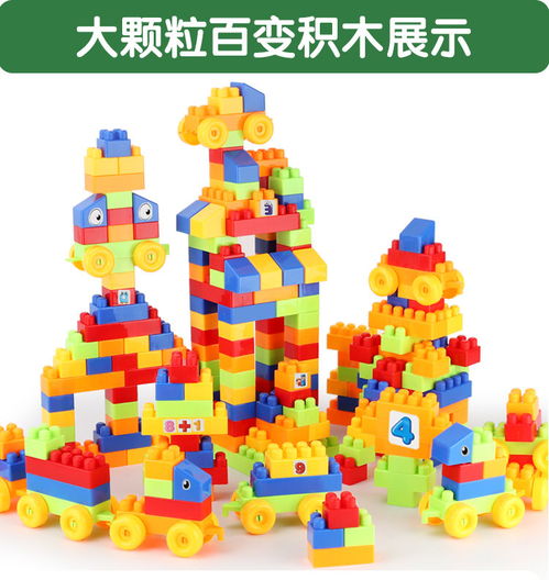 兒童大顆粒積木 智力開發(fā)與創(chuàng)意無限的益智之選